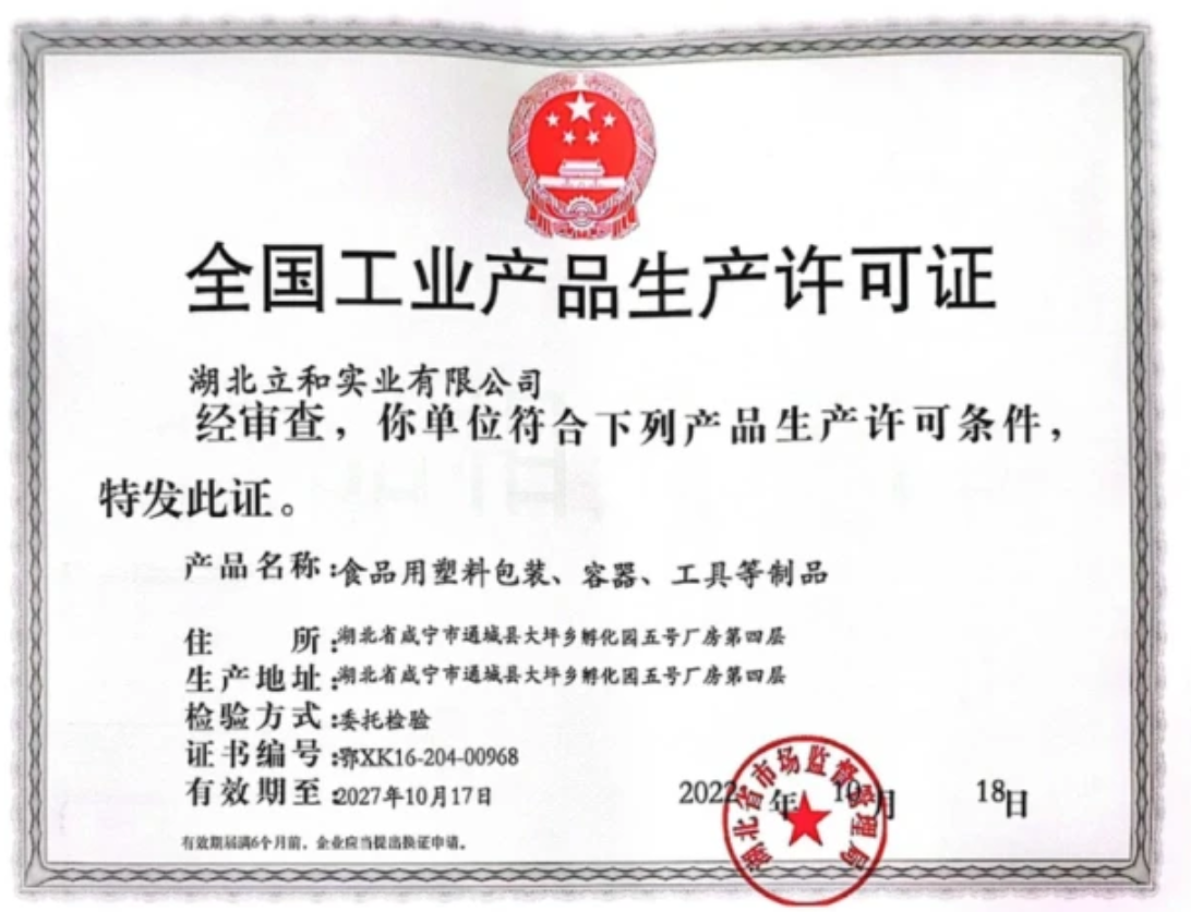 全国工业产品生产许可证